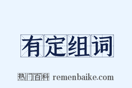 有定组词是什么意思的图片